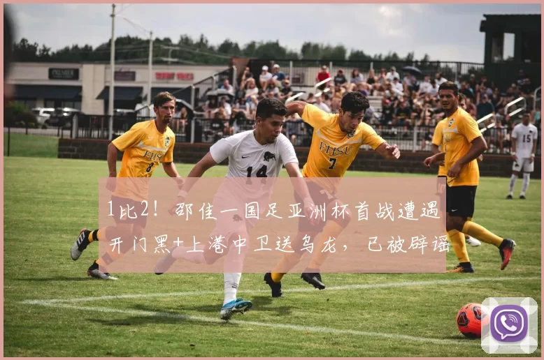 1比2！邵佳一国足亚洲杯首战遭遇开门黑+上港中卫送乌龙，已被辟谣_杨皓宇_中国队_刘诚宇