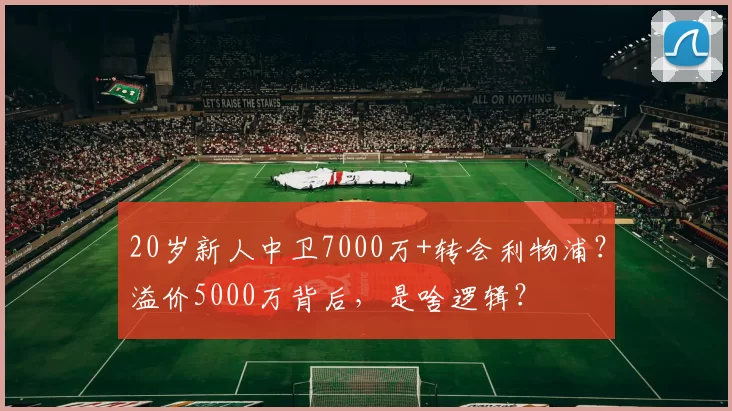 20岁新人中卫7000万+转会利物浦？溢价5000万背后，是啥逻辑？