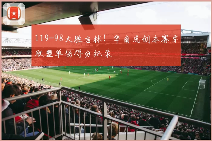 119-98大胜吉林！华南虎创本赛季联盟单场得分纪录