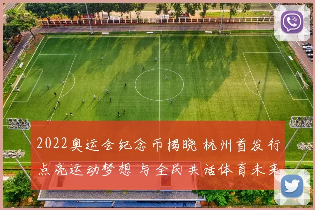 2022奥运会纪念币揭晓 杭州首发行点亮运动梦想 与全民共话体育未来