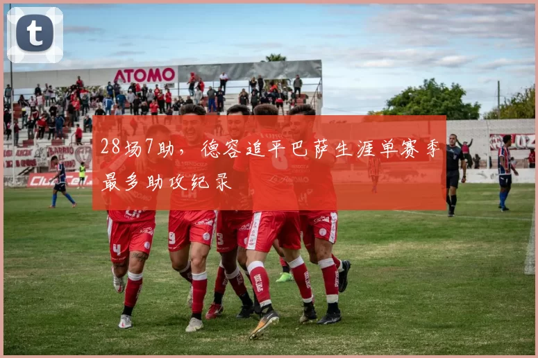 28场7助，德容追平巴萨生涯单赛季最多助攻纪录