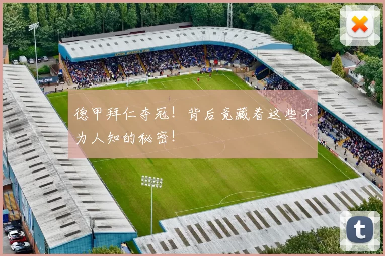 德甲拜仁夺冠！背后竟藏着这些不为人知的秘密！