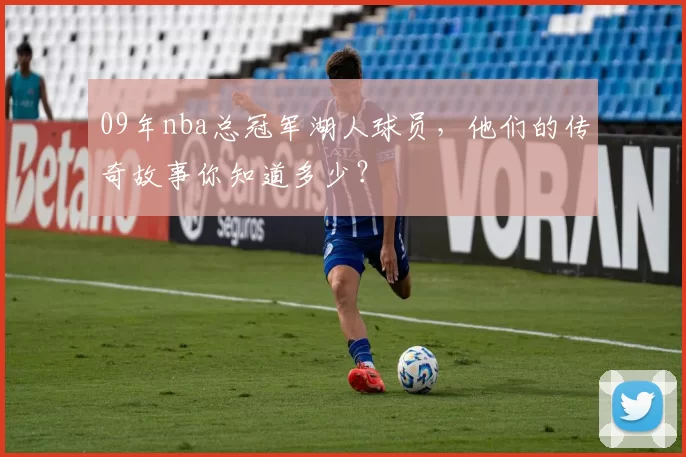 09年nba总冠军湖人球员，他们的传奇故事你知道多少？