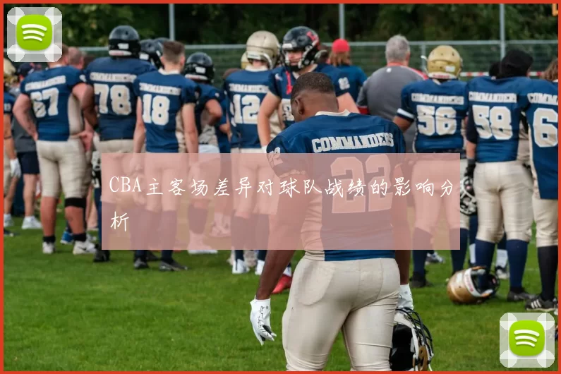 CBA主客场差异对球队战绩的影响分析