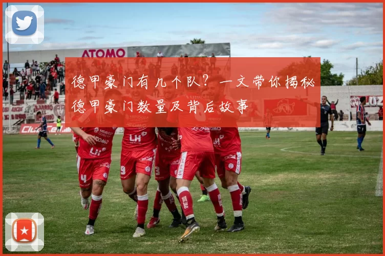 德甲豪门有几个队？一文带你揭秘德甲豪门数量及背后故事