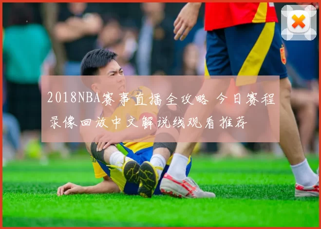 2018NBA赛事直播全攻略 今日赛程录像回放中文解说线观看推荐