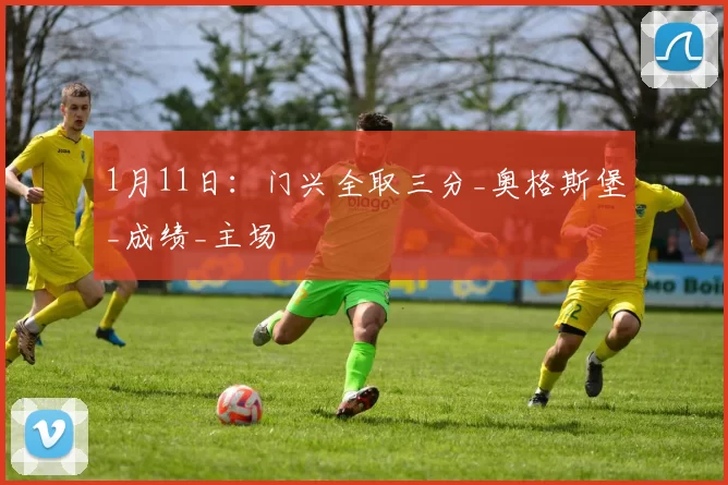 1月11日：门兴全取三分_奥格斯堡_成绩_主场