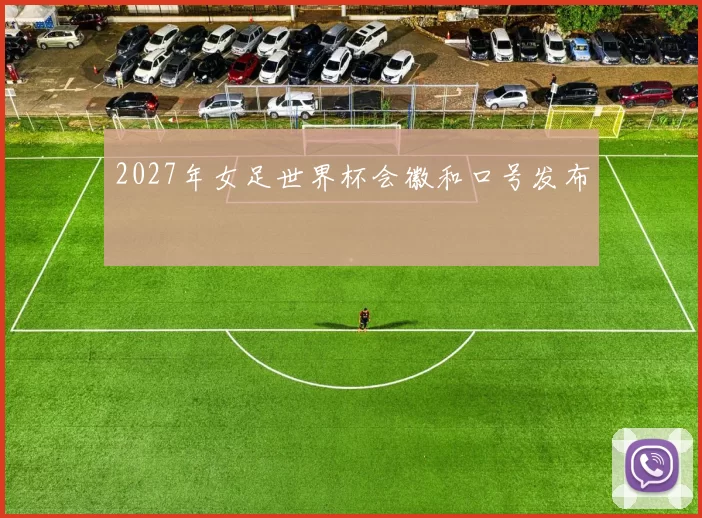 2027年女足世界杯会徽和口号发布