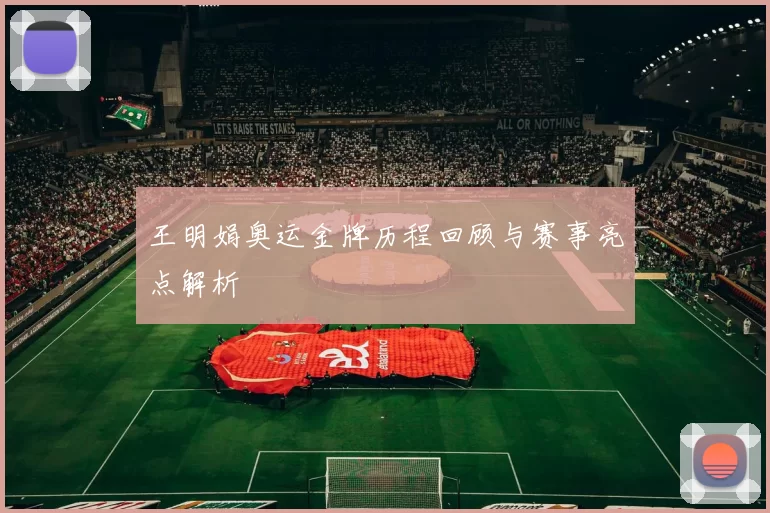 王明娟奥运金牌历程回顾与赛事亮点解析