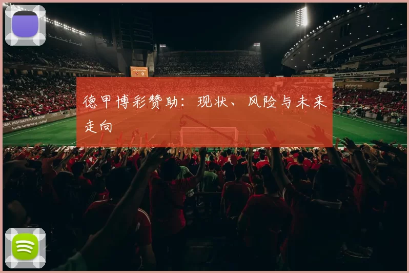 德甲博彩赞助：现状、风险与未来走向