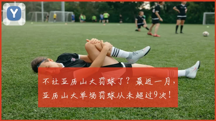 不让亚历山大罚球了？最近一月，亚历山大单场罚球从未超过9次！