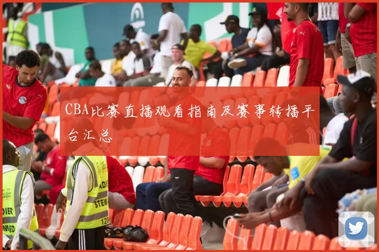 CBA比赛直播观看指南及赛事转播平台汇总