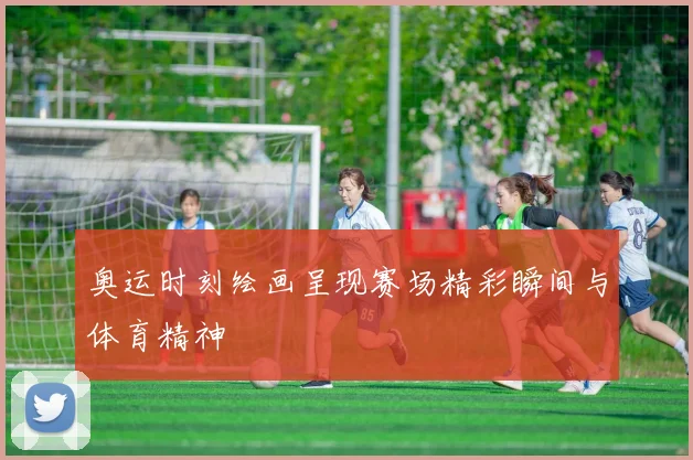 奥运时刻绘画呈现赛场精彩瞬间与体育精神