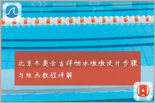北京冬奥会吉祥物冰墩墩设计步骤与绘画教程详解