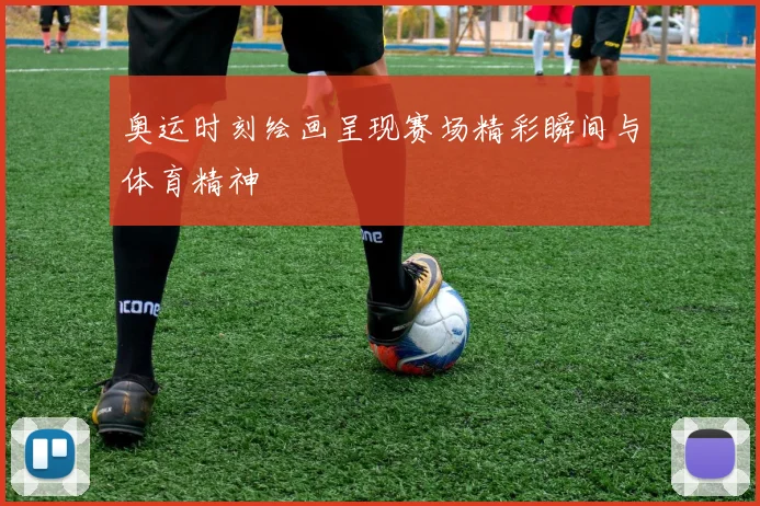 奥运时刻绘画呈现赛场精彩瞬间与体育精神