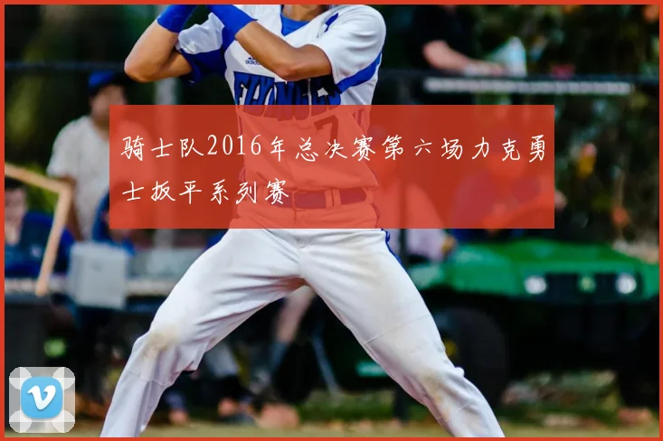 骑士队2016年总决赛第六场力克勇士扳平系列赛