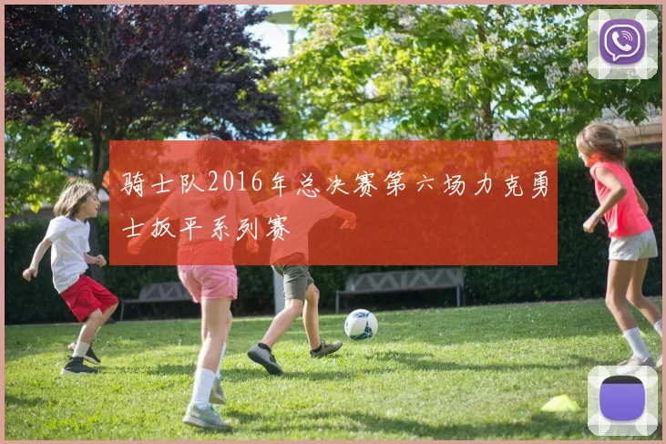 骑士队2016年总决赛第六场力克勇士扳平系列赛