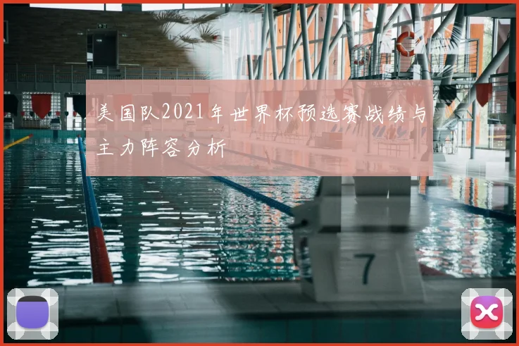 美国队2021年世界杯预选赛战绩与主力阵容分析