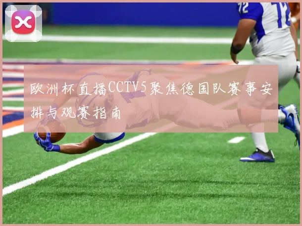 欧洲杯直播CCTV5聚焦德国队赛事安排与观赛指南