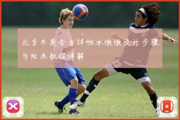 北京冬奥会吉祥物冰墩墩设计步骤与绘画教程详解